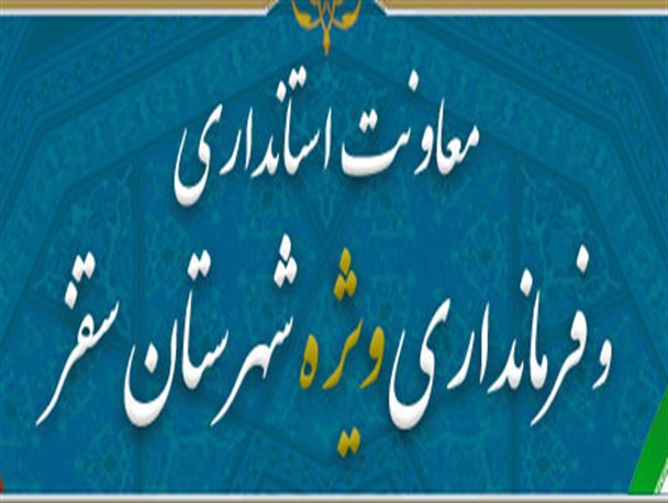 معاون فرماندار ویژه سقز معرفی شد