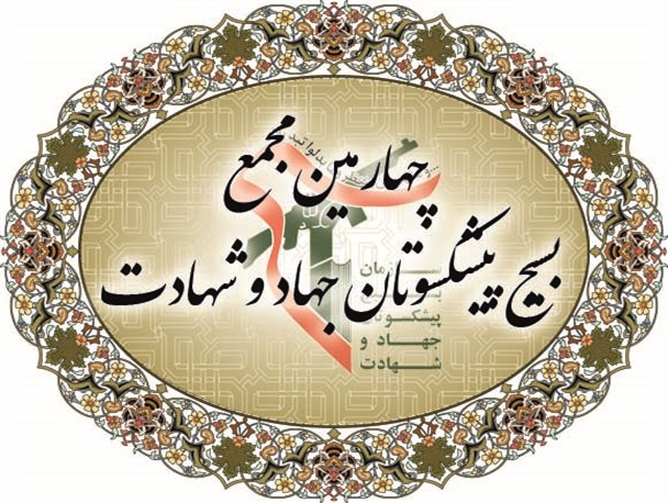 چهارمین مجمع عالی بسیج پیشکسوتان جهاد و شهادت برگزار می‌شود