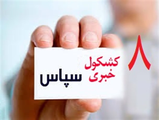 آسیب دیدن متدینین معترض به برگزاری کنسرت/ ضعف روابط عمومی استانداری در بزرگداشت 9 دی/ تشکیل کمپین اعتراض به آلودگی هوا در کنگان