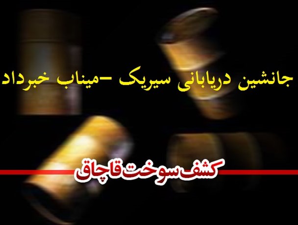 کشف سوخت قاچاق توسط مامورین دریابانی سیریک