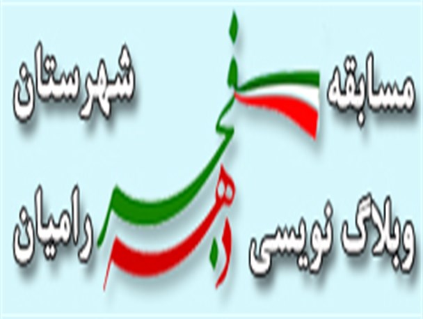 مسابقه وبلاگ نویسی استانی دهه فجر شهرستان رامیان برگزار می شود