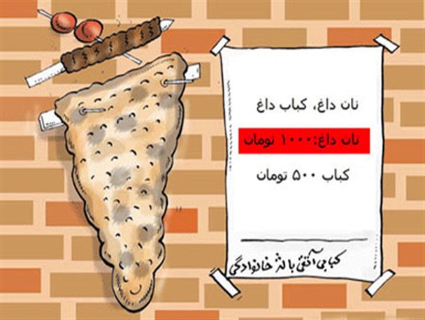 به بهانه شیب ملایم با نان مردم بازی نکنید!