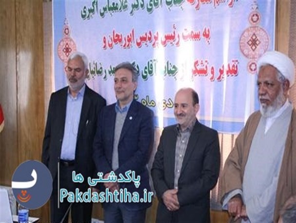 برگزاری مراسم تودیع و معارفه رئیس پردیس ابوریحان پاکدشت