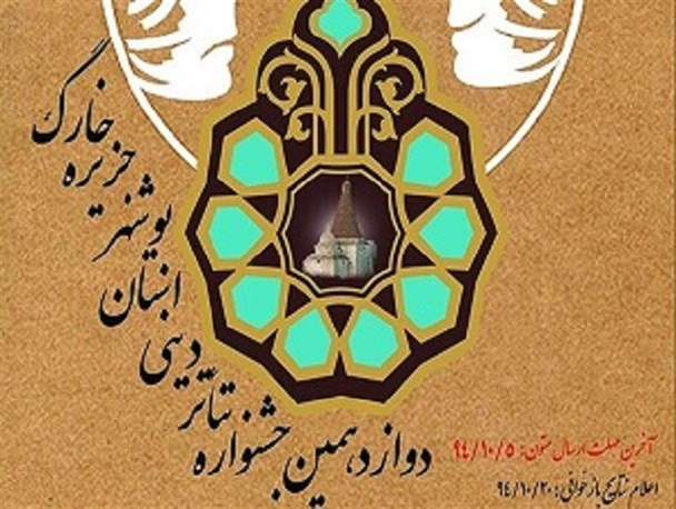 دوازدهمین جشنواره استانی تئاتر دینی خارگ برگزار می شود