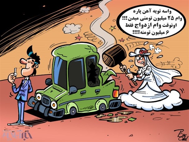 نیاز جامعه؛ وام ازدواج یا وام خودرو؟