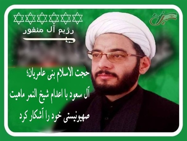 آل سعود با اعدام شیخ النمر ماهیت صهیونیستی خود را آشکار کرد