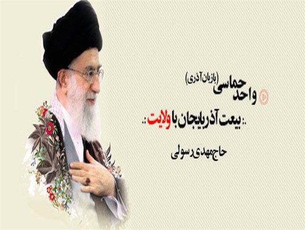 واحد حماسی بیعت آذربایجان با ولایت / دانلود صوت