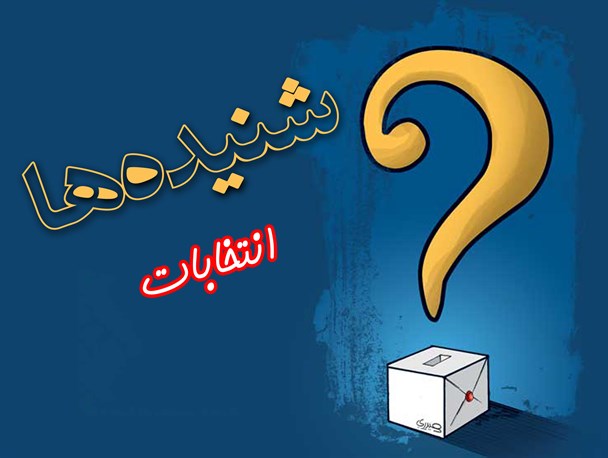 ترافیک دستغیب ها/ یک اصفهانی عامل اختلاف اصلاح طلبان شیراز/ خوش و بش دردساز عارف در تهران