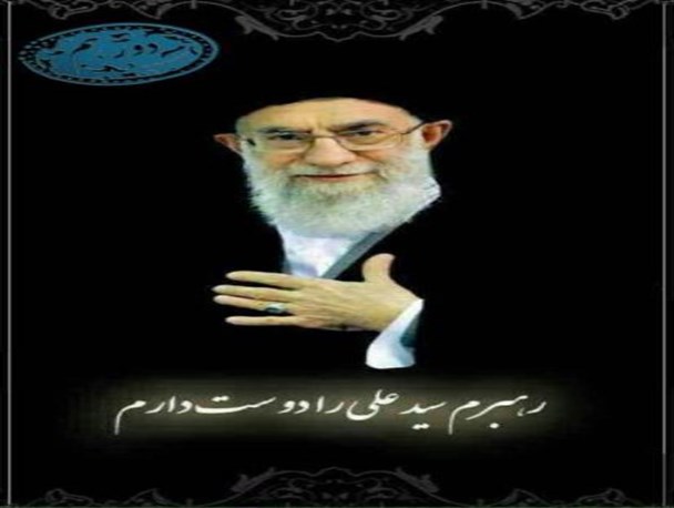 حالا فهمیدی چرا باید بگوییم امام خامنه ای؟