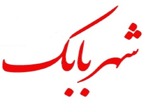 برای اولین بار در شهربابک مراسم روز شهرستان برگزار می گردد
