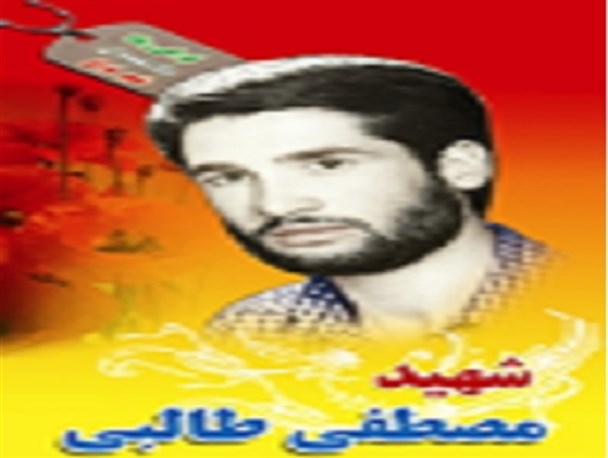 شهید مصطفی طالبی نراقی چشمه سار خصایل نیکوی انسانی