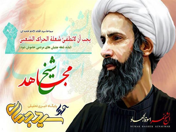 عکس نوشته‌های آوای سیدجمال در واکنش به اعدام آیت الله نمر