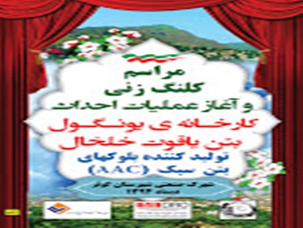 کلنگ‌زنی کارخانه " یونگول بتن یاقوت خلخال "در گیوی