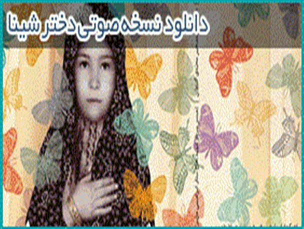نسخه صوتی کتاب «دختر شینا» تولید شد+دانلود