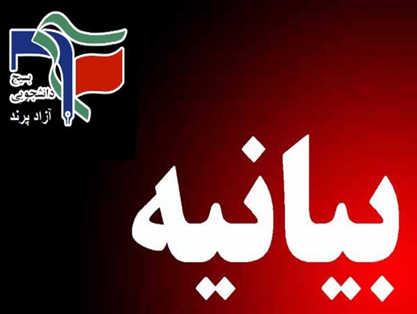 بیانیه بسیج دانشجویی دانشگاه آزاد پرند در محکومیت به شهادت رساندن شیخ نمر