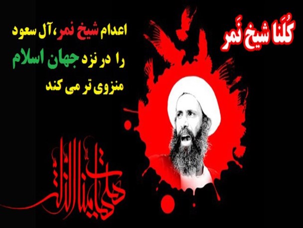 واکنش به اعدام شیخ النمر