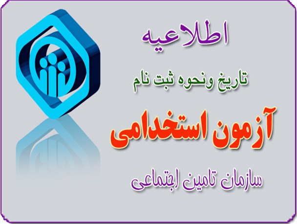 «تامین اجتماعی» خرامه استخدام می کند