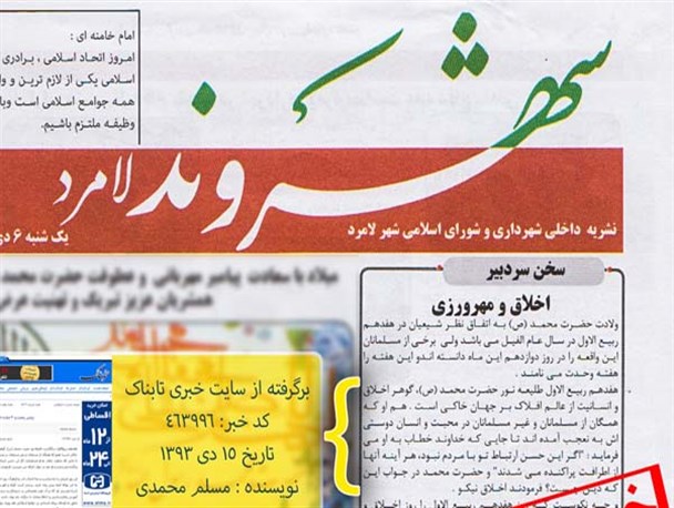 فرافکنی نشریه داخلی شهرداری لامرد؛ همه چی آرومه!