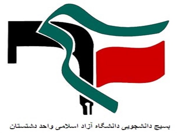 بیانیه بسیج دانشجویی دانشگاه آزاد واحد دشتستان صادر شد
