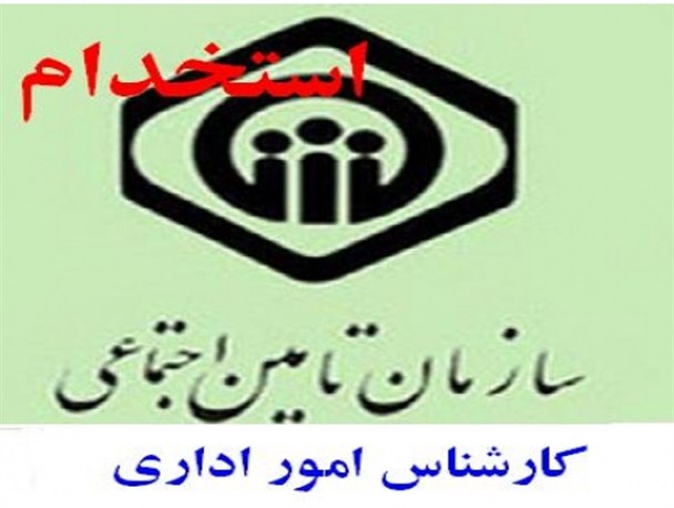 سازمان تامین اجتماعی نیروی جدید استخدام میکند/در خراسان شمالی 22نفر استخدام میشوند