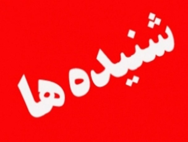 تأیید صلاحیت های باز در هیات اجرایی کرمانشاه