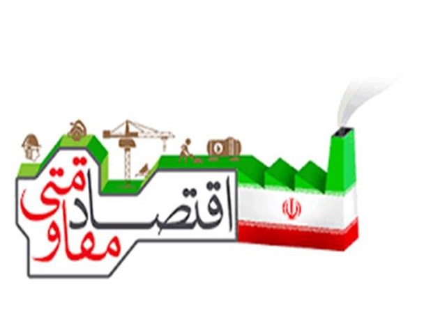 برای تحقق اقتصاد مقاومتی چه باید کرد؟