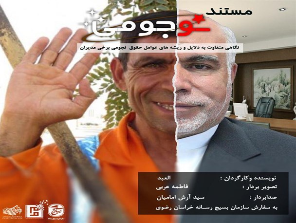 پخش مستند«نوجومی» تهیه شده در بسیج نیشابور از سیمای استانی