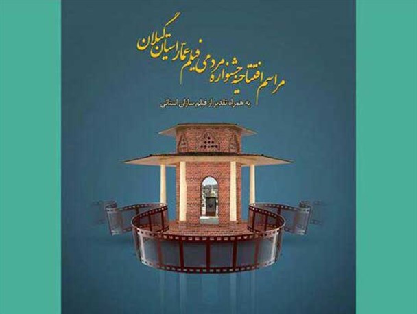افتتاحیه جشنواره مردمی فیلم عمار در رشت برگزار شد/تصاویر