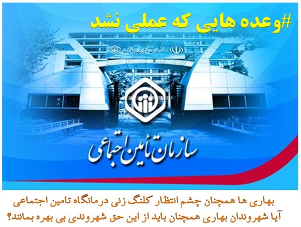 تدبیر دولت نتوانست امیدی به مردم بهار در ساخت درمانگاه تامین اجتماعی بدهد