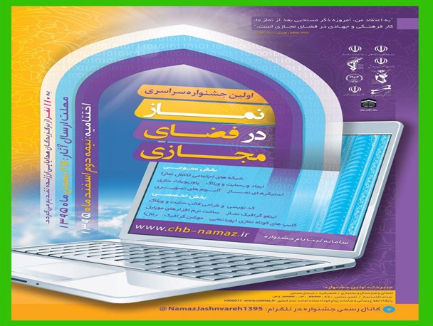 اولین جشنواره سراسری نماز در فضای مجازی در شهرکرد