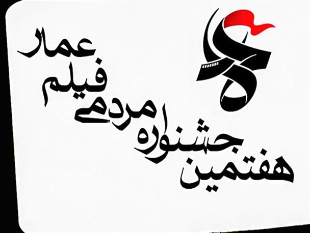 فیلم‌های جشنواره فیلم عمار در بیش از 50 مکان گناباد اکران می‌شود
