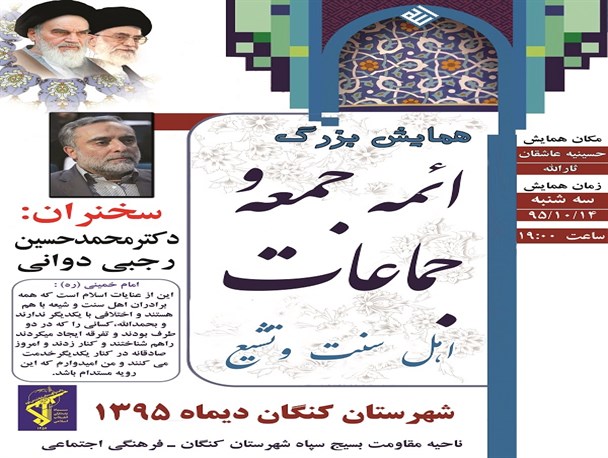 اولین همایش ائمه جمعه و جماعات اهل سنت و تشیع در کنگان برگزار می شود+بنر