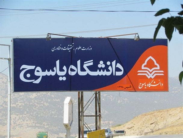 کسب رتبه برتر دانشگاه یاسوج در کشور
