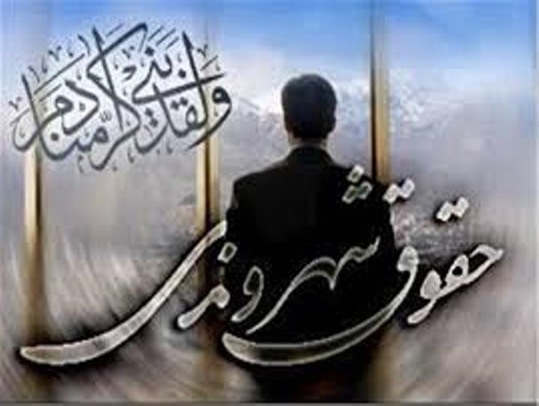 مردم به حقوق شهروندی واقف هستند!
