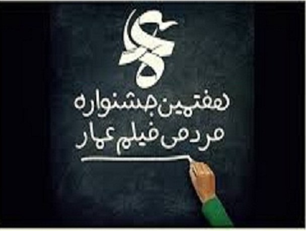 جشنواره عمار فرصتی برای بالندگی + تصاویر