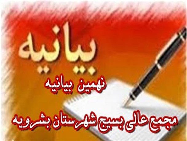 مجمع عالی بسیج شهرستان بشرویه نهمین بیانیه خود را صادر کرد