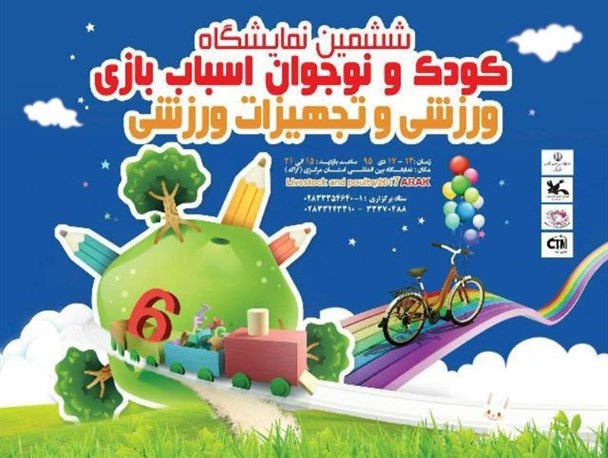 نمایشگاه تخصصی نوزاد، کودک و تجهیزات ورزشی در اراک برپا می شود