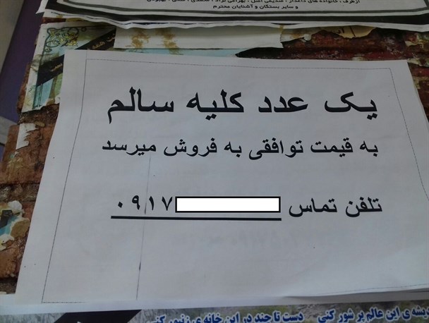 فقر بام نفتی ایران را فرا گرفت/فروش کلیه زیر سایه فقردربام نفت ایران+تصاویر