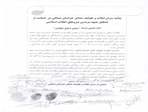 بیانیه سران طوایف عشایر خراسان شمالی در حمایت از جبهه مردمی نیروهای انقلاب اسلامی