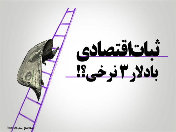 فتونیوز/ثبات اقتصادی با دلار 3نرخی؟!