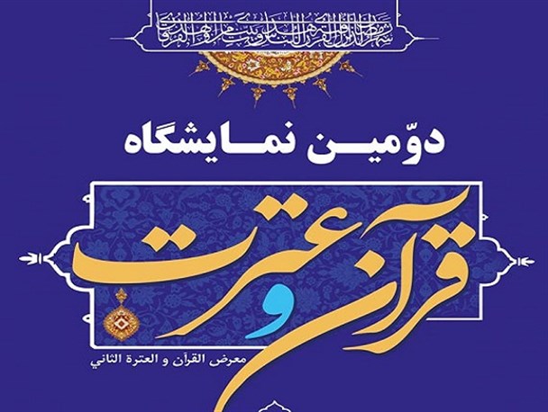افتتاح دومین نمایشگاه تخصصی کتاب و نرم‌افزار علوم قرآنی در لرستان+ تصاویر