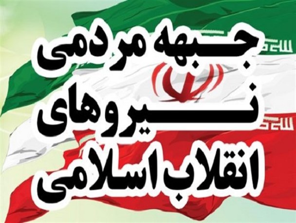 شکل‌گیری «جبهه مردمی نیروهای انقلاب اسلامی» بر مبنای انقلابی گری/ این جبهه مردمی را باید حمایت کرد