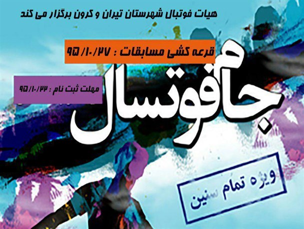آغاز ثبت نام شرکت در جام فوتسال دهه فجر تیران و کرون/ مسئولان همکاری کنند