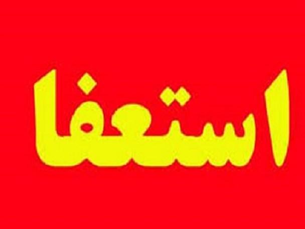 رئیس هیئت ورزش روستایی و بازی های بومی محلی از سمت خود استعفا داد