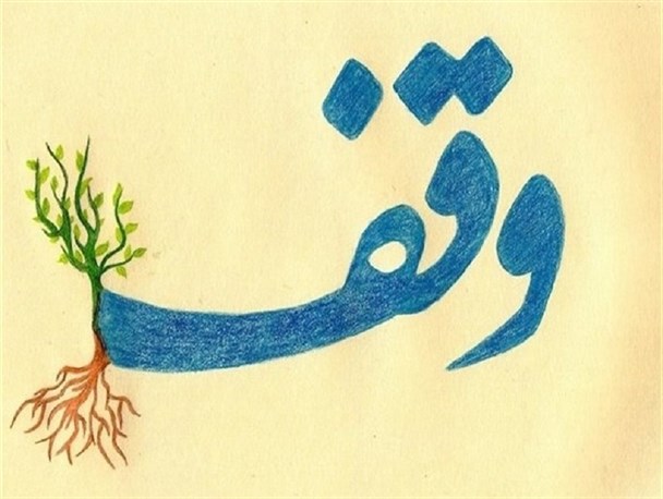 وقف یک قطعه زمین برای ترویج فعالیت‌های فرهنگی در آبکش