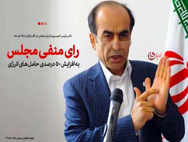 فتونیوز/رای منفی مجلس به افزایش 50 درصدی حامل‌های انرژی