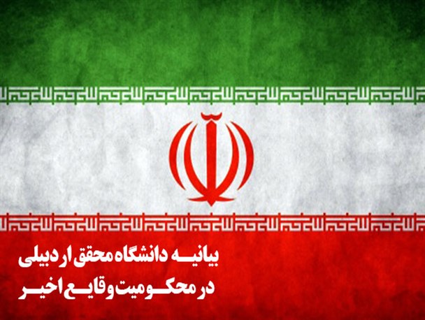 بیانیه دانشگاه محقق اردبیلی در محکومیت وقایع اخیر