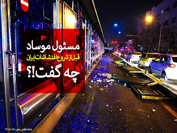 فتونیوز/مسئول موساد قبل از شروع اغتشاشات ایران چه گفت!؟