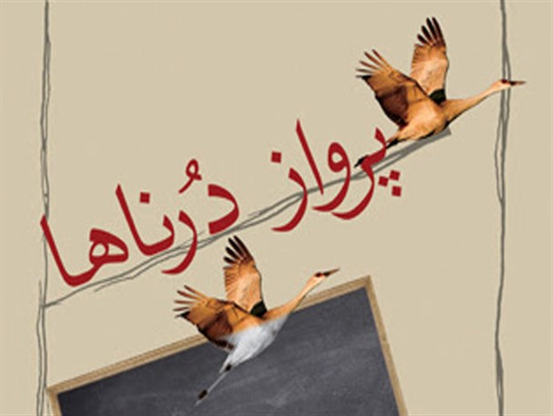 «پرواز درناها» در بازار کتاب/ بازچاپ اثری نوستالژیک از غفارزادگان