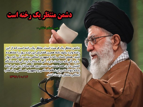 دشمن منتظر یک رخنه است